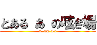 とある あ の呟き場 (A  Twitter)