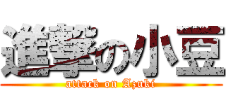 進撃の小豆 (attack on Azuki)
