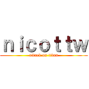 ｎｉｃｏｔｔｗ (attack on titan)