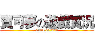 寶可夢の遊戲實況 (attack on titan)