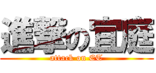 進撃の宜庭 (attack on ET)