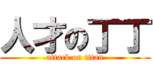 人才の丁丁 (attack on titan)