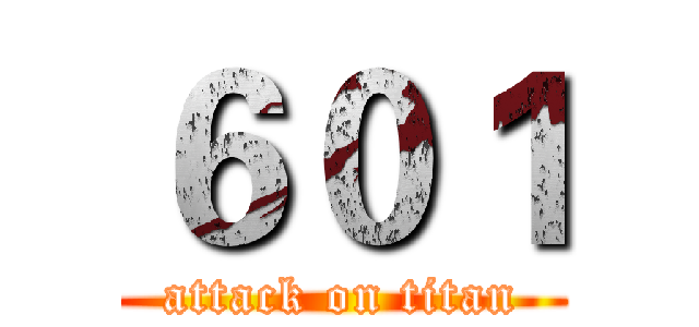 ６０１ (attack on titan)