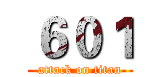 ６０１ (attack on titan)