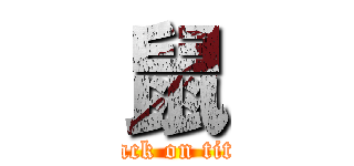 鼠 (attack on titan)