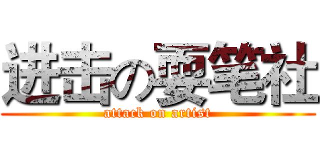 进击の耍笔社 (attack on artist)