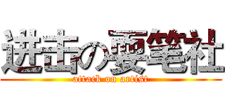 进击の耍笔社 (attack on artist)