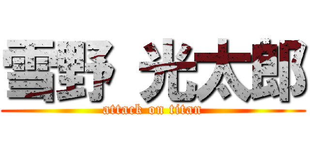 雪野 光太郎 (attack on titan)