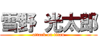雪野 光太郎 (attack on titan)