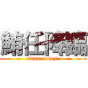 鮪任降臨 (tuna comes)