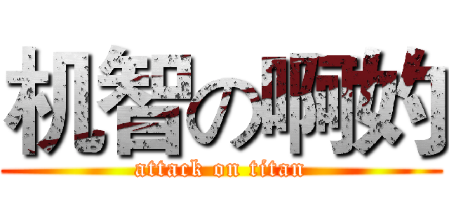 机智の啊妁 (attack on titan)