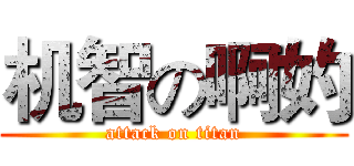 机智の啊妁 (attack on titan)