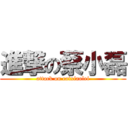 進撃の蔡小磊 (attack on caixiaolei)