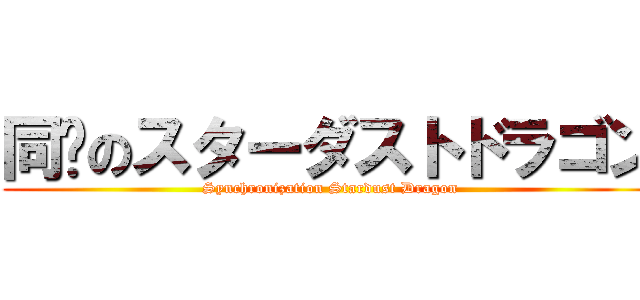 同步のスターダストドラゴン (Synchronization Stardust Dragon)