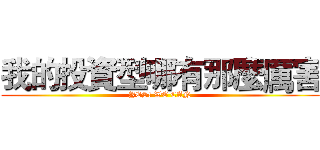 我的投資型哪有那麼厲害 (YES! WE CAN)