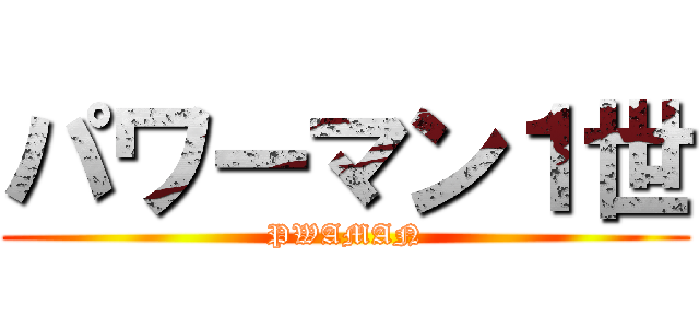 パワーマン１世 (PWAMAN)