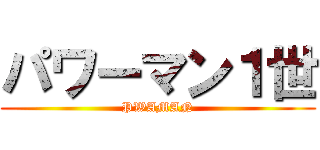 パワーマン１世 (PWAMAN)