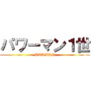 パワーマン１世 (PWAMAN)
