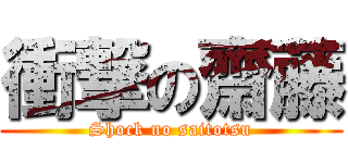 衝撃の齋藤 (Shock no saitotsu)