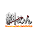斜めん (We are NANAMEN)
