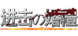 进击の婚禮 (attack on Wedding)