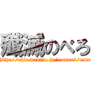 殲滅のべろ (tongue of http://ejje.weblio.jp/content/extermination)
