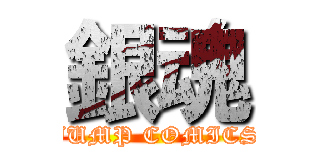 銀魂 (JUMP COMICS)