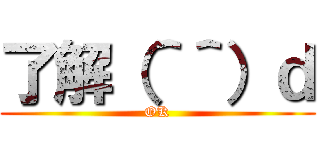 了解（＾＾）ｄ (OK)