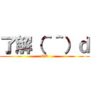 了解（＾＾）ｄ (OK)