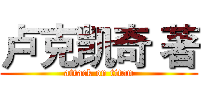 卢克凯奇 著 (attack on titan)