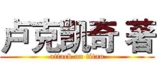 卢克凯奇 著 (attack on titan)