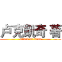 卢克凯奇 著 (attack on titan)