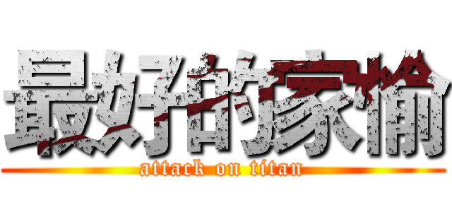 最好的家愉 (attack on titan)