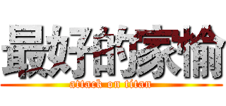 最好的家愉 (attack on titan)