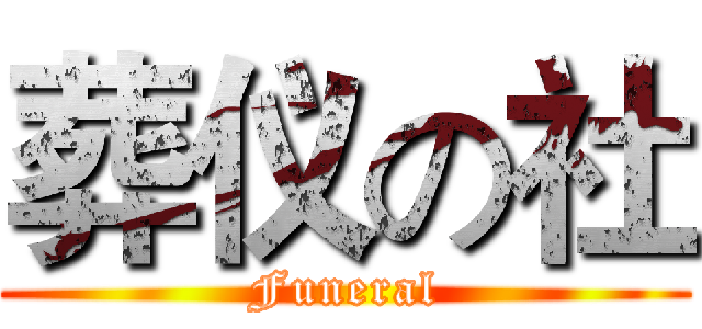 葬仪の社 (Funeral)
