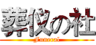 葬仪の社 (Funeral)