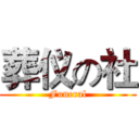 葬仪の社 (Funeral)