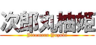 次郎丸柚姫 (Jiromaru Yuzuki)