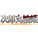 次郎丸柚姫 (Jiromaru Yuzuki)