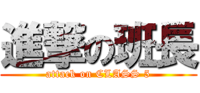 進撃の班長 (attack on CLASS 5)