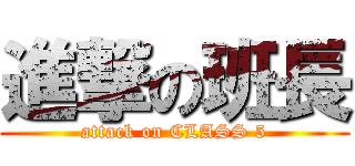 進撃の班長 (attack on CLASS 5)