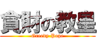 貪財の教皇 (Greedy Pope)