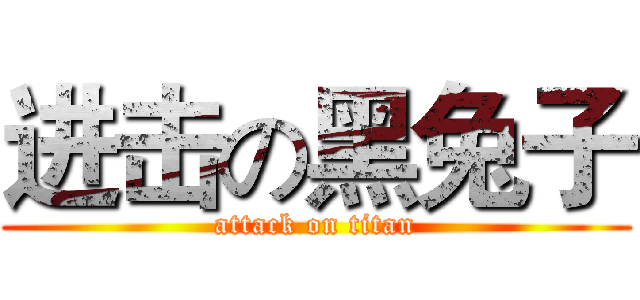进击の黑兔子 (attack on titan)