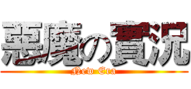 惡魔の實況 (New Era)