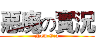 惡魔の實況 (New Era)