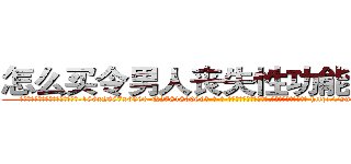 怎么买令男人丧失性功能的药物 (怎么买令男人丧失性功能的药物【电-186x2687x6963-Q278180069元-吉-药-业】我们做的是长期生意,靠的是老客户长期支持 http://sngk.net/EZAFxS
)