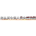 怎么买令男人丧失性功能的药物 (怎么买令男人丧失性功能的药物【电-186x2687x6963-Q278180069元-吉-药-业】我们做的是长期生意,靠的是老客户长期支持 http://sngk.net/EZAFxS
)