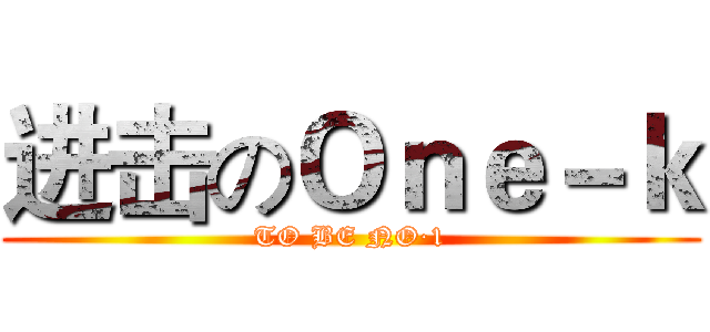 进击のＯｎｅ－ｋ (TO BE NO·1)