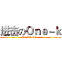 进击のＯｎｅ－ｋ (TO BE NO·1)