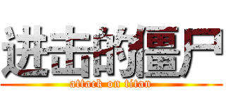 进击的僵尸 (attack on titan)